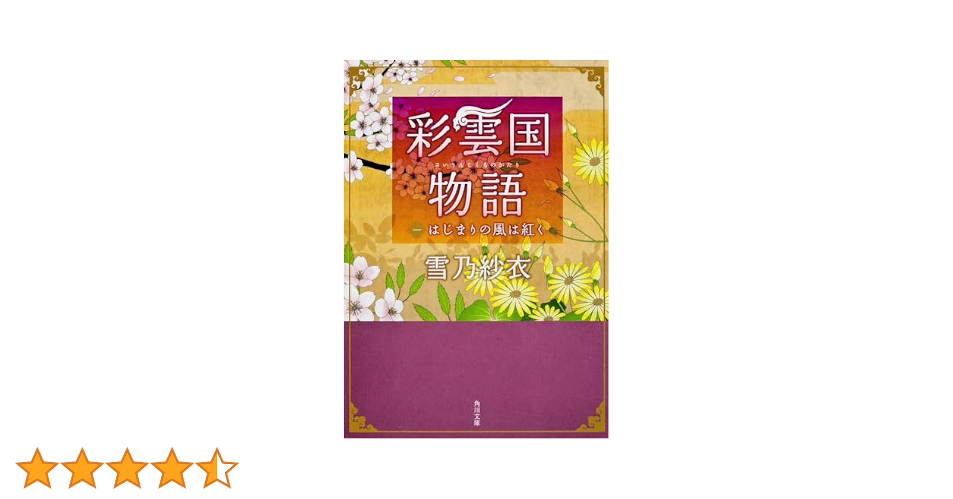 Amazon.co.jp: 彩雲国物語 はじまりの風は紅く (角川ビーンズ